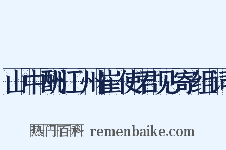 山中酬江州崔使君见寄组词是什么意思的图片